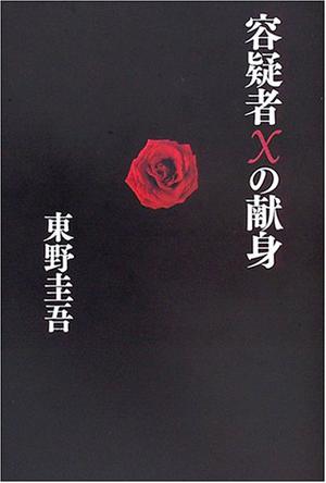 容疑者Xの獻身